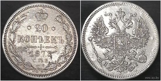 20 копеек 1873