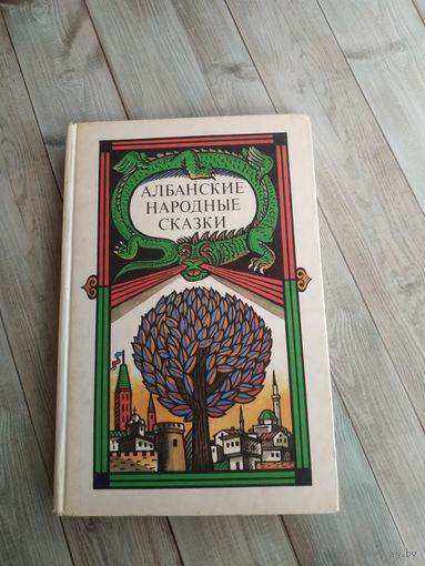 Албанские народные сказки. Художник Г.Клодт.