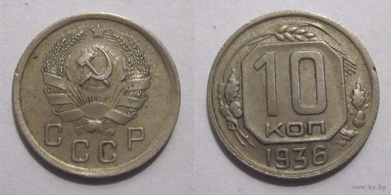 10 копеек 1936