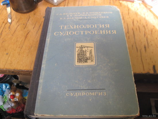 Г.А. Бельчук и др. Технология судостроения. 1954 г.