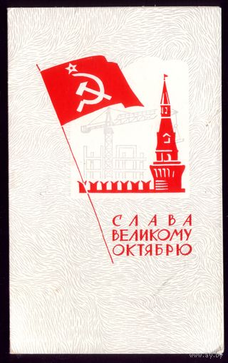 1965 год Е.Кессаринская Слава великому Октябрю!