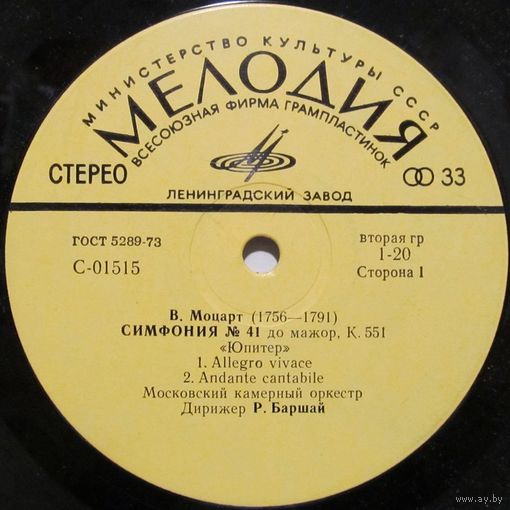 Московский камерный оркестр, Р. Баршай - В. Моцарт: Симфония No.41 до мажор, К. 551 ''Юпитер''