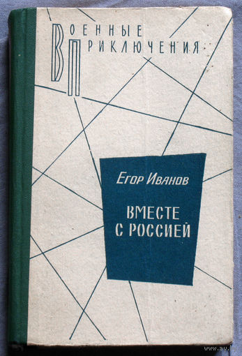 Егор Иванов Вместе с Россией. роман-хроника. Серия военные приключения