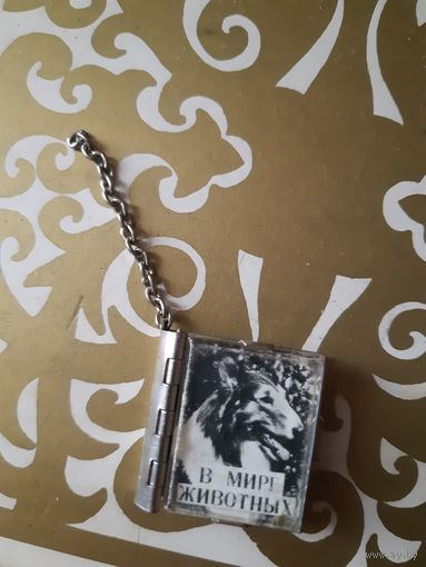 Брелок книжка СССР