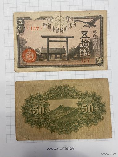 50 сен Императорская Япония-2