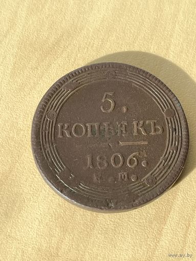 5 копеек 1806 год.в продаже и другие кольцевики