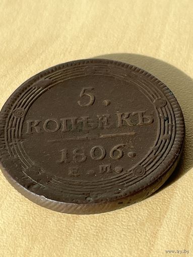 5 копеек 1806 год.в продаже и другие кольцевики и пятаки