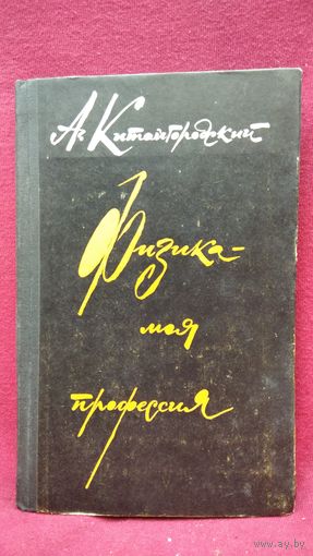 А.И. Китайгородский  Физика - моя профессия