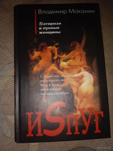 Владимир Маканин Испуг