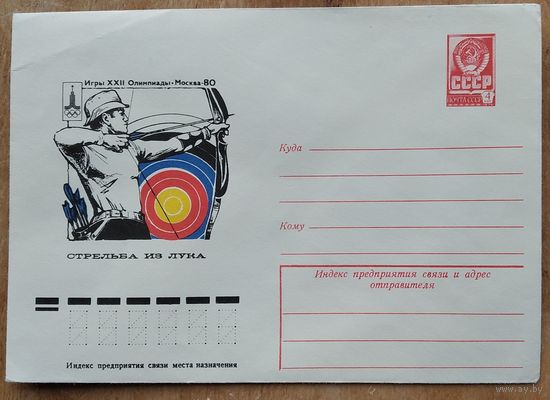 ХМК. Олимпиада 80 Стрельба из лука. 1977 г.