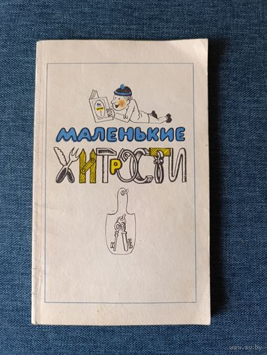 Книга. Маленькие хитрости.