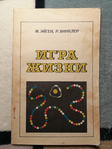 М. Эйген, Р. Винклер, Игра жизни