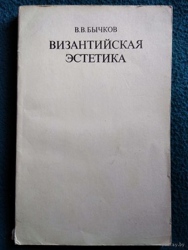 В.В. Бычков Византийская эстетика