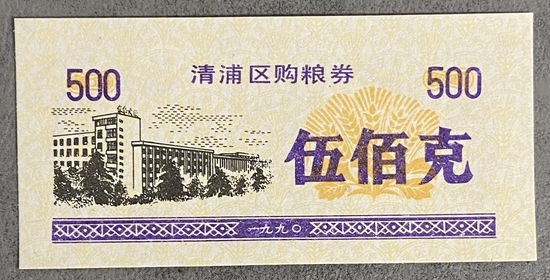 Купоны на закупку зерна в районе Цинпу 1990 год. С рубля без МЦ.