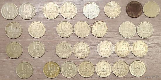 15 копеек 1961-1991 СССР