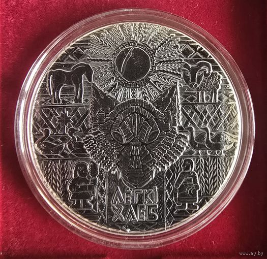 Легкий хлеб. Белорусские народные сказки. 20 рублей. Серебро. 2023 год. Тираж 900 шт.