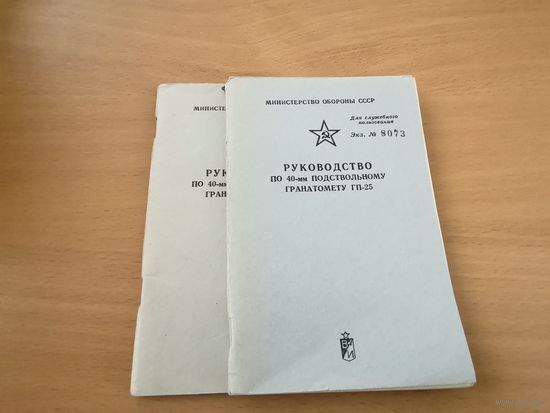 Руководство по 40 мм ГП-25 1983 МО СССР