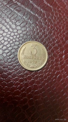 Монета 3 копейки 1973г. СССР. Хорошая!