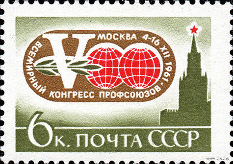 Конгресс профсоюзов СССР 1961 год 1 марка