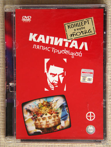 Капитал Ляпис Трубецкой Концерт в клубе точка DVD