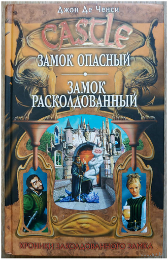 Джон де Ченси "Замок опасный. Замок расколдованный" (серия "Хроники заколдованного замка")