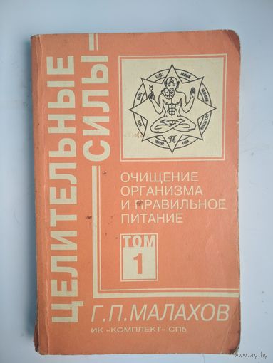 Очищение организма и правильное питание. Г.П. Малахов. Том 1. Комплект. 1997. 362 стр.