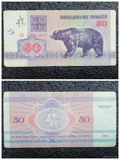 50 рублей Беларусь 1992 г. серия АБ