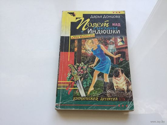 Дарья Донцова.	"Полет над гнездом Индюшки".