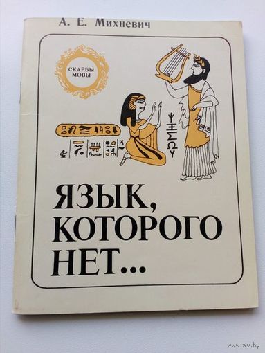 А.Е. Михневич Язык, которого нет... // Серия: Скарбы мовы