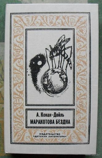 Маракотова бездна. А. Конан-Дойль. Серия  Библиотека приключений и научной фантастики. БПНФ (рамка) .