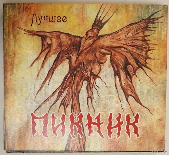 2CD Пикник - Лучшее (2020)