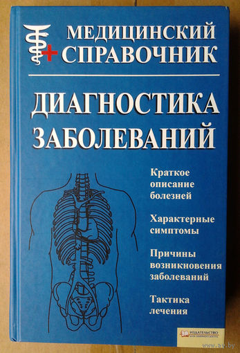 Диагностика заболеваний