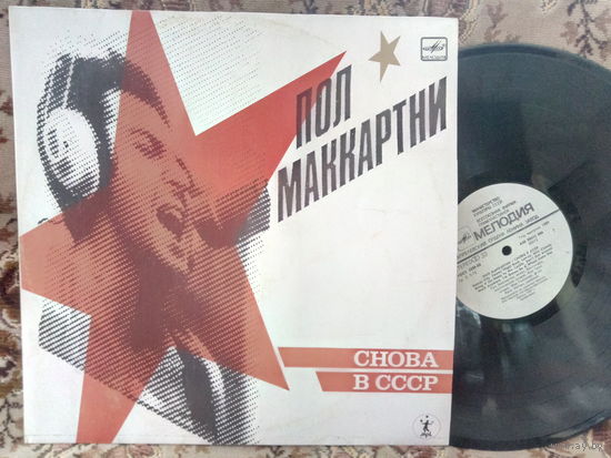 Виниловая пластинка ПОЛ МАККАРТНИ. Снова в СССР.