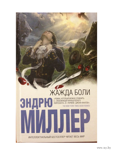 Эндрю Миллер "Жажда боли" (серия "Интеллектуальный бестселлер")