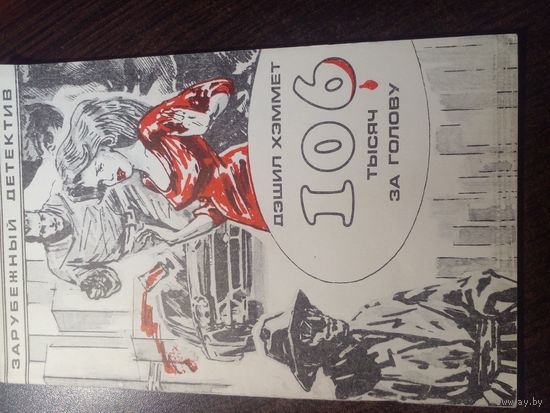 Дэшил Хэммет "106 тысяч за голову"