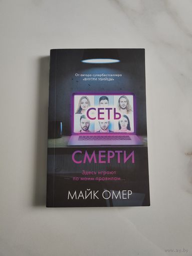 Сеть смерти. Майк Омер