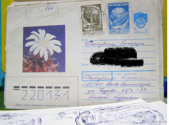 СССР 1991 ХМК почта