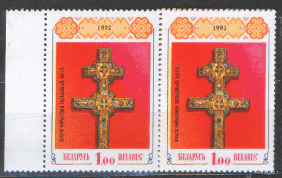 РБ. М. 1. 1992. Крест Евфросинии Полоцкой. ДВОЙКА. ЧиСт.