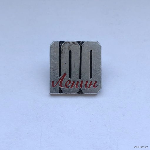 Ленин 100 лет