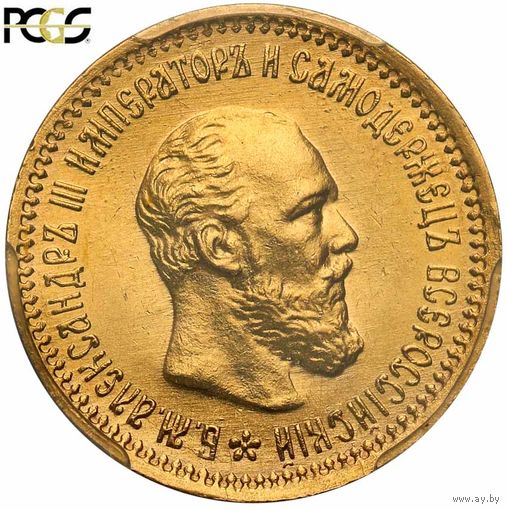 5 рублей 1890 PCGS MS63 люкс!