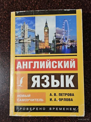 Книга ,,Английский язык'' А. В. Петрова, И. А. Орлова 2017 г.