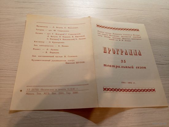 Театральная программка БССР\2