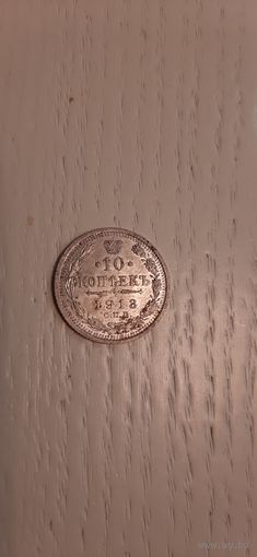 10 коп 1913 штепсельный блеск.