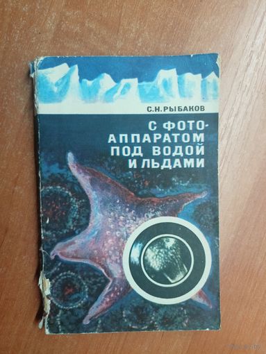 Сергей Рыбаков "С фотоаппаратом под водой и льдами"