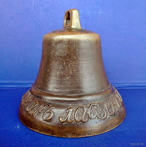 Колокол 1857 МАКАРЪ ЛАБЗЕНКОВЪ (Редкий!)