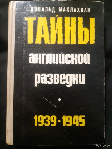 Тайны английской разведки (в)