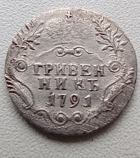 Гривенник 1791