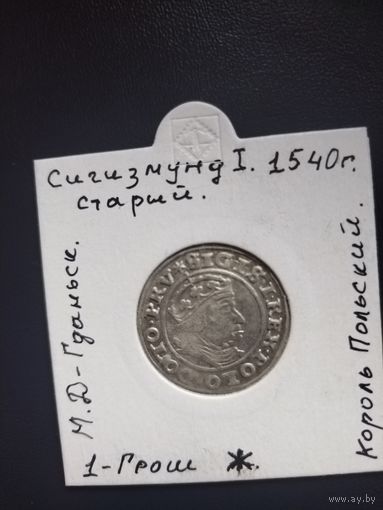 1 Грош . 1540 года. Жигмонд Старый. Гданьск!