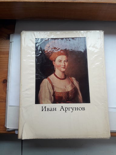 Иван Аргунов