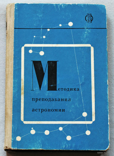 Методика преподавания астрономии.